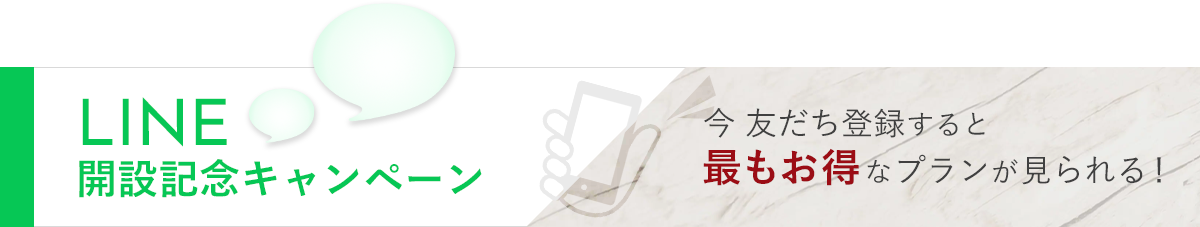 LINE開設記念キャンペーン 今友だち登録するともっともお得なプランが見られる！