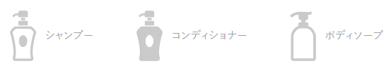 アメニティ（シャンプー・コンディショナー・ボディーソープ・ベース液・化粧水・美容液）