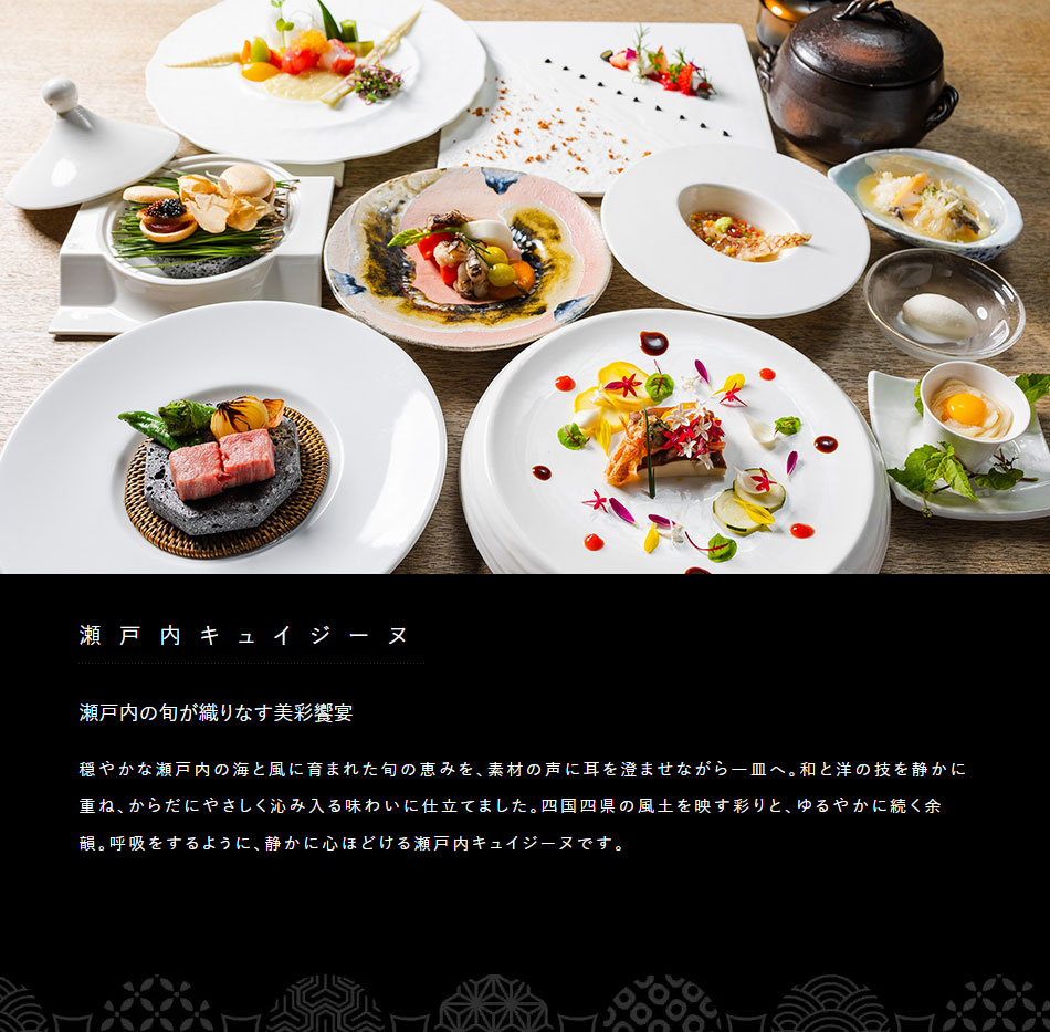 瀬戸内キュイジーヌ