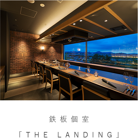 鉄板個室「THE LANDING」