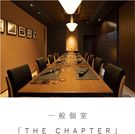 一般個室「THE CHAPTER」