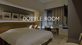 ダブルルーム