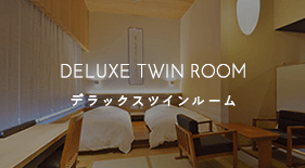 デラックスツインルーム