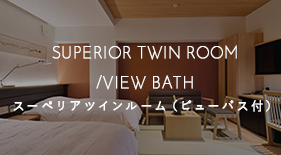 スーペリアツインルーム（ビューバス付）