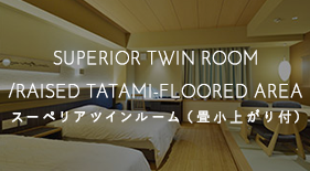 スーペリアツインルーム（畳小上がり付）