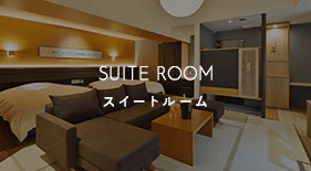 スイートルーム