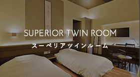 スーペリアツインルーム