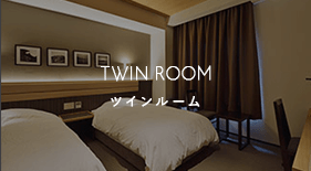 ツインルーム
