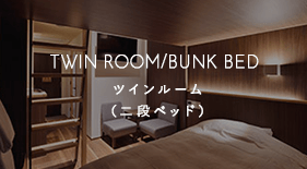 ツインルーム（二段ベッド)